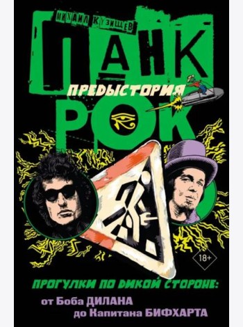 Панк-рок. Предыстория. Прогулки по дикой стороне. От Боба Дилана до Капитана Бифхарта