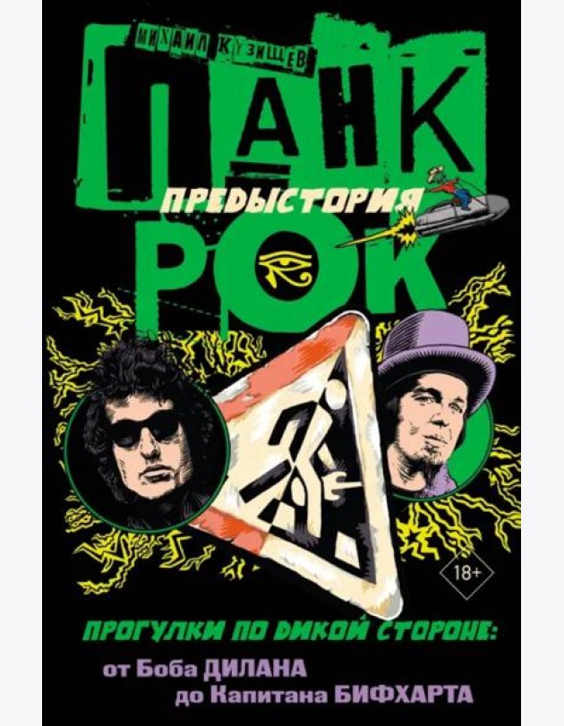 Панк-рок. Предыстория. Прогулки по дикой стороне. От Боба Дилана до Капитана Бифхарта