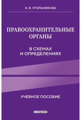 Правоохранительные органы в схемах и определениях. 3-е издание