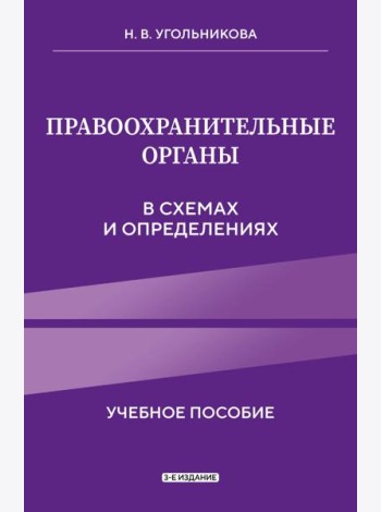 Правоохранительные органы в схемах и определениях. 3-е издание