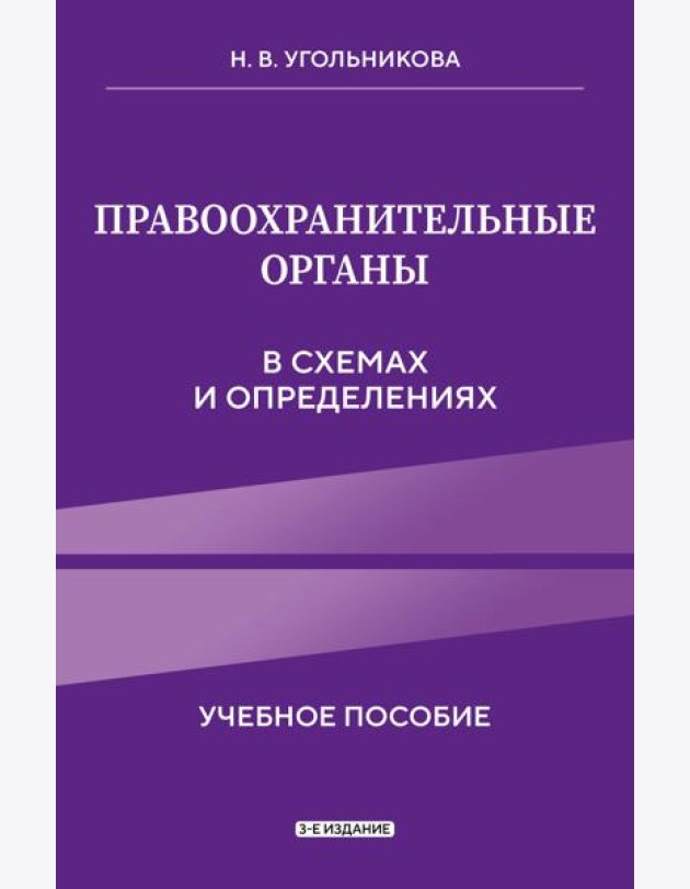 Правоохранительные органы в схемах и определениях. 3-е издание