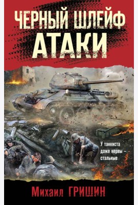Черный шлейф атаки