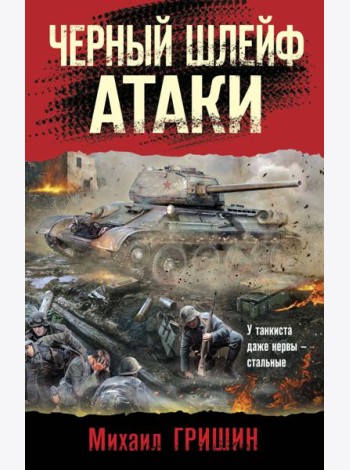 Черный шлейф атаки