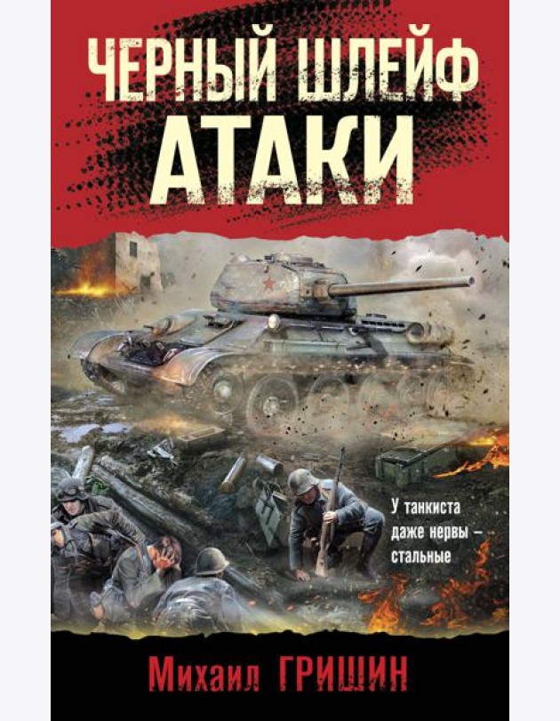 Черный шлейф атаки
