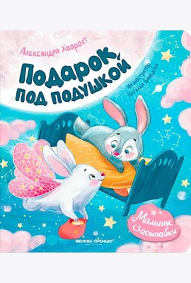 Подарок под подушкой