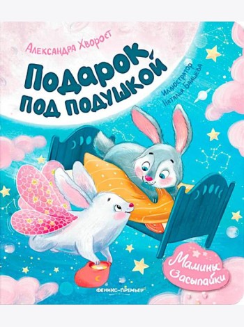 Подарок под подушкой