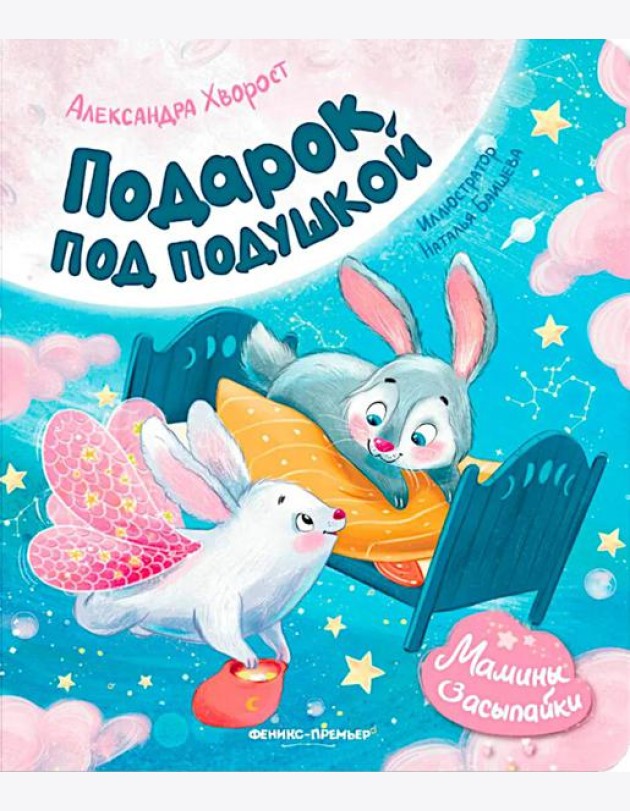 Подарок под подушкой