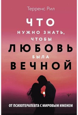 Новые правила отношений. Что нужно знать, чтобы любовь была вечной