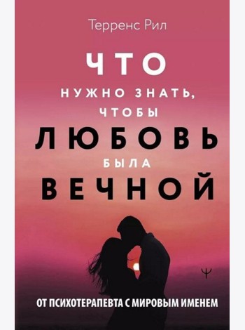 Новые правила отношений. Что нужно знать, чтобы любовь была вечной
