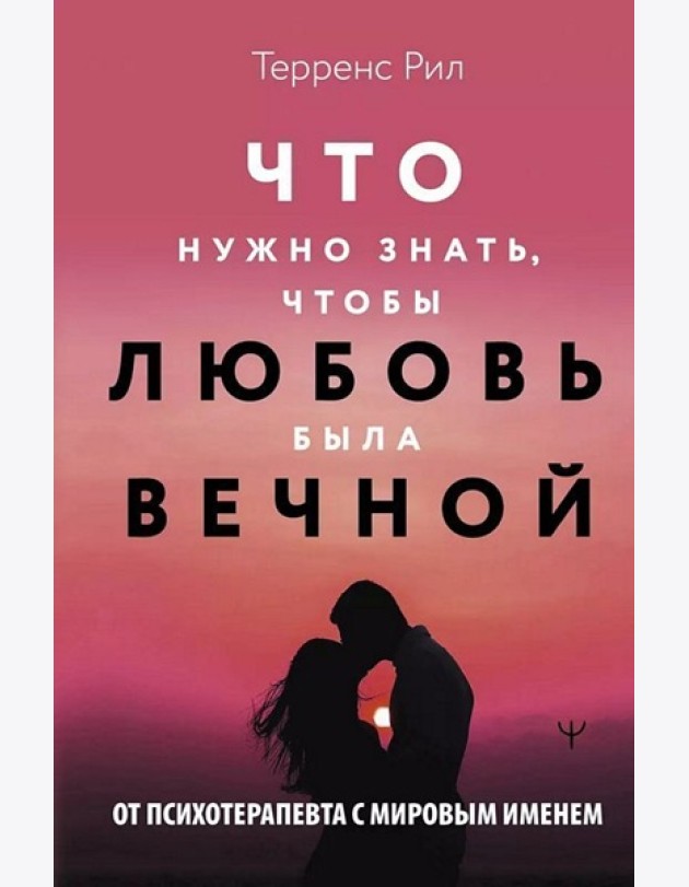 Новые правила отношений. Что нужно знать, чтобы любовь была вечной