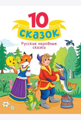 10 СКАЗОК (новая) РУССКИЕ НАРОДНЫЕ СКАЗКИ