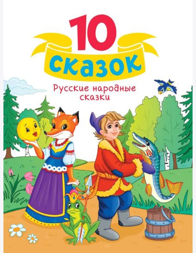 10 СКАЗОК (новая) РУССКИЕ НАРОДНЫЕ СКАЗКИ