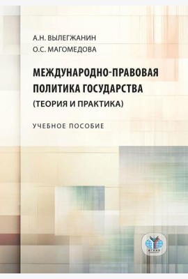 Международно-правовая политика государства (теория и практика): Учебное пособие