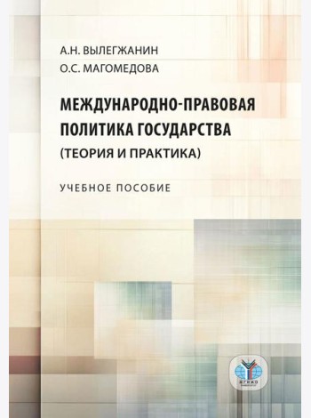 Международно-правовая политика государства (теория и практика): Учебное пособие