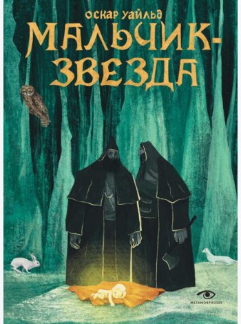 Мальчик-Звезда