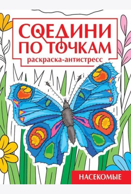 СОЕДИНИ ПО ТОЧКАМ на скрепке. НАСЕКОМЫЕ