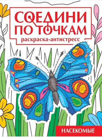 СОЕДИНИ ПО ТОЧКАМ на скрепке. НАСЕКОМЫЕ