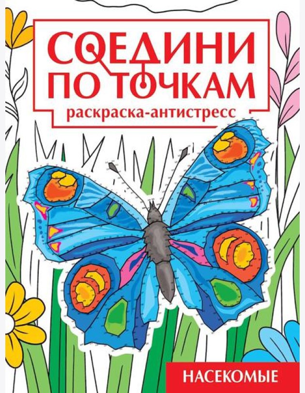 СОЕДИНИ ПО ТОЧКАМ на скрепке. НАСЕКОМЫЕ