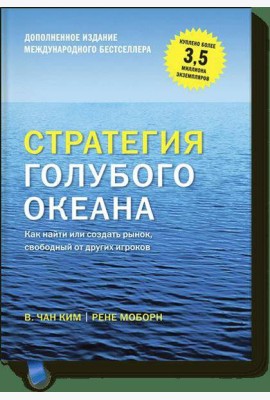Стратегия голубого океана (новинка)