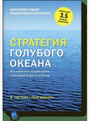 Стратегия голубого океана (новинка)