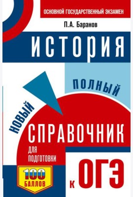 ОГЭ. История: новый полный справочник для подготовки к ОГЭ