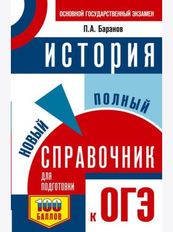 ОГЭ. История: новый полный справочник для подготовки к ОГЭ