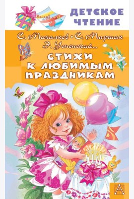 Стихи к любимым праздникам