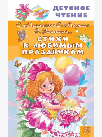 Стихи к любимым праздникам