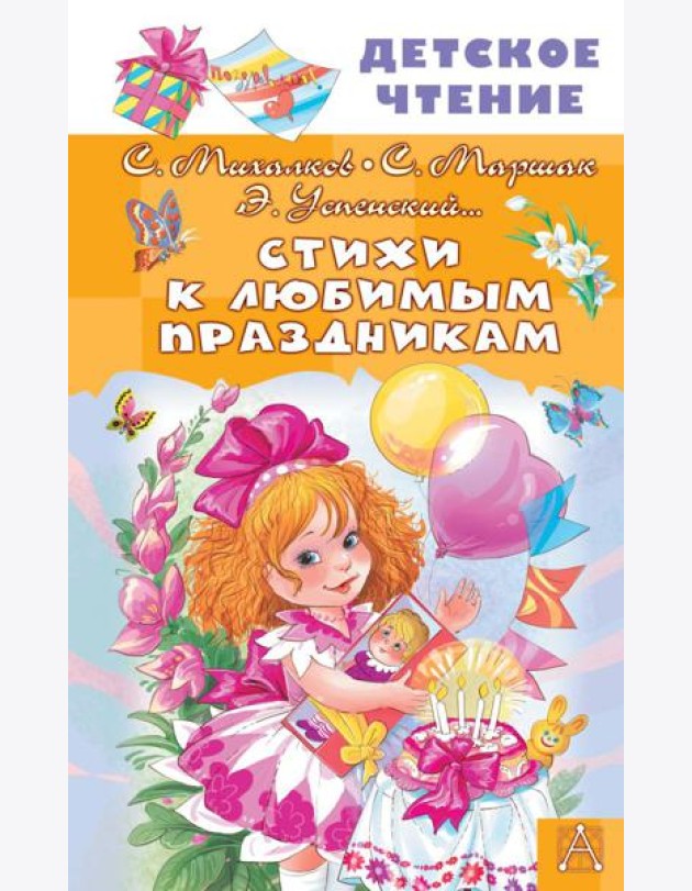 Стихи к любимым праздникам
