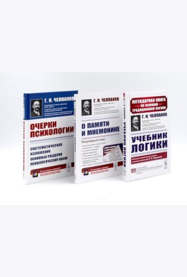 Учебник логики; О памяти и мнемонике; Очерки психологии (комплект из 3-х книг)
