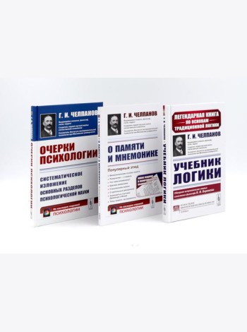 Учебник логики; О памяти и мнемонике; Очерки психологии (комплект из 3-х книг)