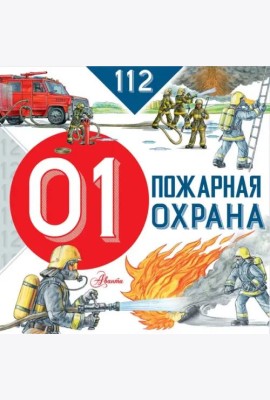 Пожарная охрана