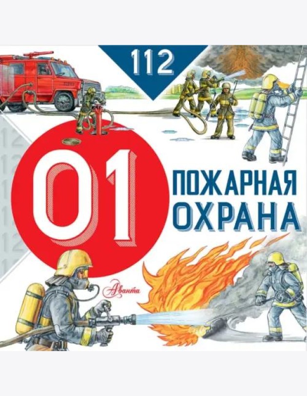 Пожарная охрана