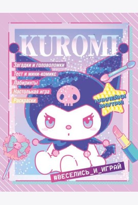 Kuromi. Веселись и играй (с наклейками)