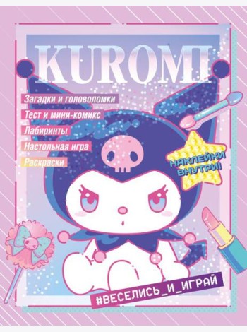 Kuromi. Веселись и играй (с наклейками)