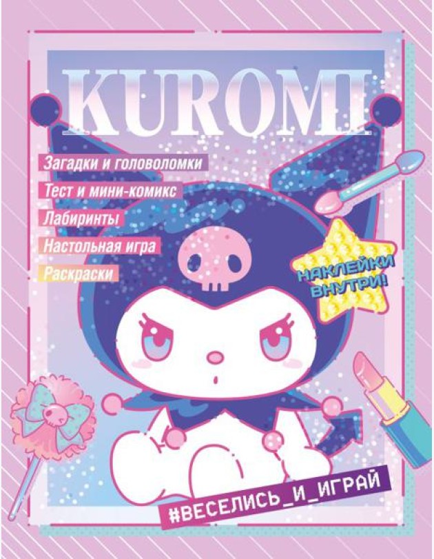 Kuromi. Веселись и играй (с наклейками)