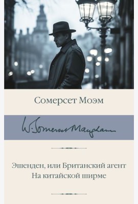 Эшенден, или Британский агент; На китайской ширме: романы