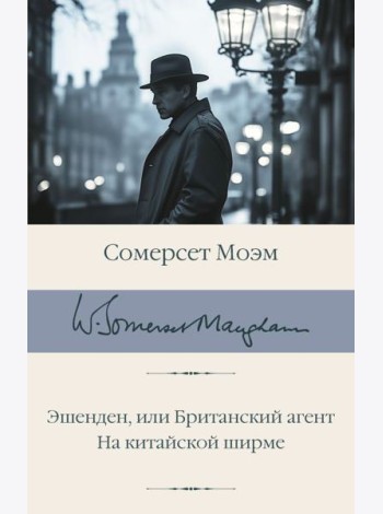 Эшенден, или Британский агент; На китайской ширме: романы
