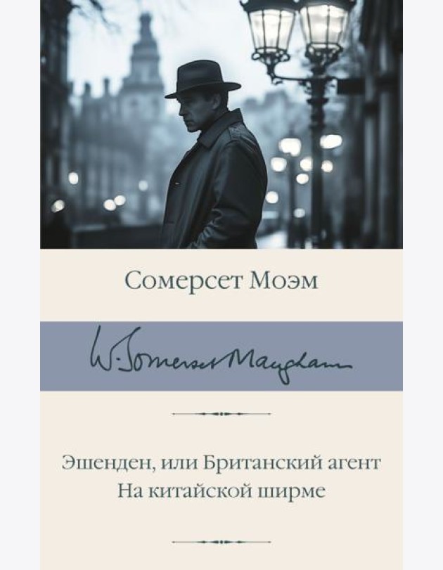 Эшенден, или Британский агент; На китайской ширме: романы