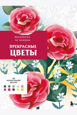 Прекрасные цветы. Раскраска по номерам