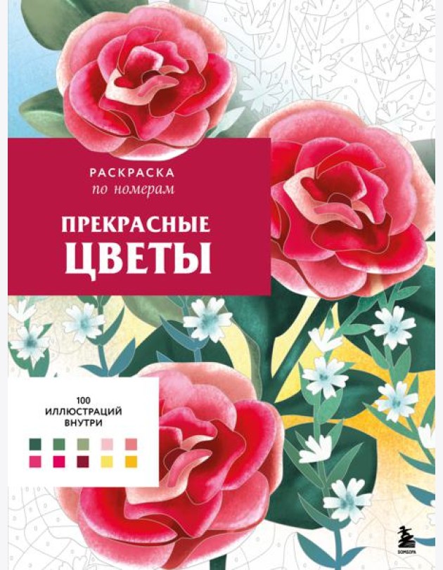 Прекрасные цветы. Раскраска по номерам