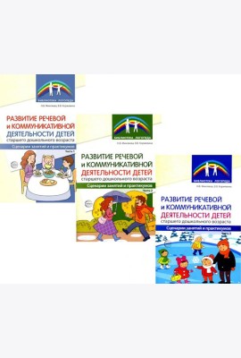 Развитие речевой и коммуникативной деятельности детей старшего дошкольного возраста. В 3 ч. (комплект в 3 кн. )
