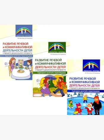 Развитие речевой и коммуникативной деятельности детей старшего дошкольного возраста. В 3 ч. (комплект в 3 кн. )