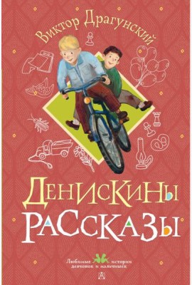Денискины рассказы