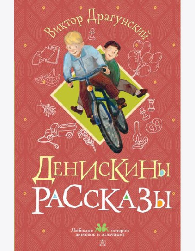 Денискины рассказы