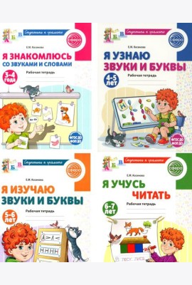 Ступеньки к грамоте (для детей 3-7 лет), (комплект из 4-х рабочих тетрадей)