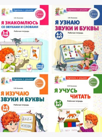 Ступеньки к грамоте (для детей 3-7 лет), (комплект из 4-х рабочих тетрадей)
