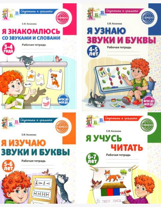 Ступеньки к грамоте (для детей 3-7 лет), (комплект из 4-х рабочих тетрадей)
