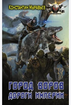 Город воров. Дороги Империи