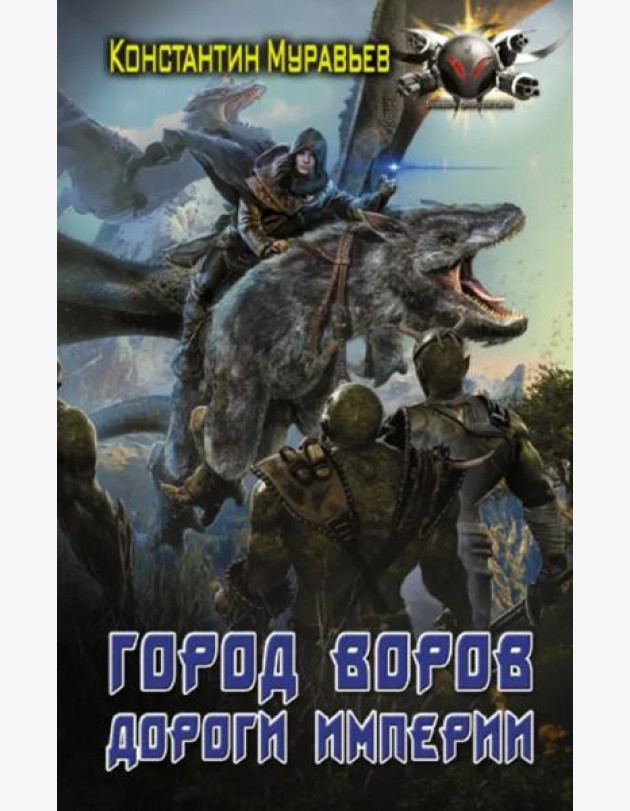 Город воров. Дороги Империи